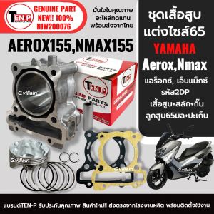 ชุดเสื้อสูบ+ลูกสูบแต่ง ไซส์65 YAMAHA NMAX155 เอ็นแม็กซ์/ AEROX155 แอร็อกซ์ รหัส2DP เสื้อสูบแต่ง ลูกสูบ ปะเก็น แหวน สลัก ชุดใหญ่ Aerox Nmax รุ่นแรก
