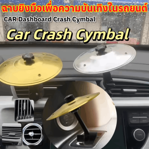 ฉาบติดช่องแอร์รถยนต์ CAR Dashboard Crash Cymbal ตกแต่งช่องระบายอากาศในรถยนต์ ฉาบลมรถยนต์ตลกๆ ฉาบลมแบบหนีบสำหรับคนรักดนตรี