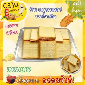 ทิน แครกเกอร์ รสดั้งเดิม หอม กรอบ อร่อย เคี้ยวเพลิน