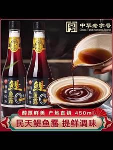 鳀鱼鱼露原汁福建福州民天国有酿造精酿450ml调味品煲汤整箱批发