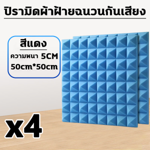 ผลกันเสียง 100% แผ่นซับเสียง 40แผ่น ขนาด50cmX50cm ความหนา 5cm แผ่นเก็บเสียง เทคโนโลยีใหม่วัสดุที่เป็นมิตรต่อสิ่งแวดล้อม แข็งแรงทนทาน ทนไฟ  ไม่สามารถติดไฟได้ โฟมกันเสียง ปลอดภัยปลอดสารพิษไม่มีกลิ่น ไม่มีฟอร์มาลดีไฮด์ ผนังกันเสียง Soundproof Foam
