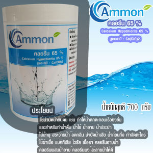 !สู่1000รีวิว!คลอรีน65%แบบผงยี่ห้อAmmon บรรจุ 700g. จำหน่ายแต่เพียงผู้เดียว เหมาะกับถังสำรองน้ำภายในบ้าน เป็นสารใช้กับแปลงเกษตรได้