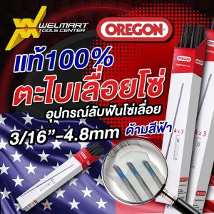 (ของแท้100%) ตะไบ ตะไบกลม ตะไบหางหนู ตะไบเลื่อยโซ่OREGON ขนาด4.0 mm. 4.8 mm. 5.5 mm. ยกกล่อง 12 ชิ้น แข็งแรง ลับคมโซ่