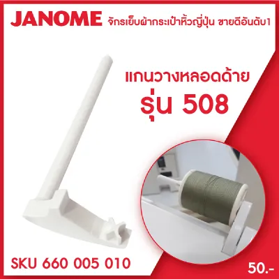 Janome แกนวางหลอดด้าย แกนใส่หลอดด้าย เสาตั้งหลอดด้าย จักรเย็บผ้า กระเป๋าหิ้ว รุ่น 508