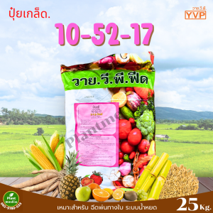 ปุ๋ย 10-52-17 ปุ๋ยเกล็ด YVP สูตรเร่งดอก เปิดตาดอก บรรจุ 25 กิโลกรัม
