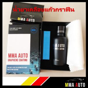 MMA AUTO น้ำยาเคลือบแก้วกราฟีน 50ML