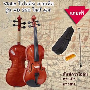 Violins ไวโอลิน ลายเสือ รุ่น VB290 Solid Spruce ฟรี!คันชัก+ยางสน+กระเป๋า+ที่ตั้งสาย (มี 4 ขนาดให้เลือก)