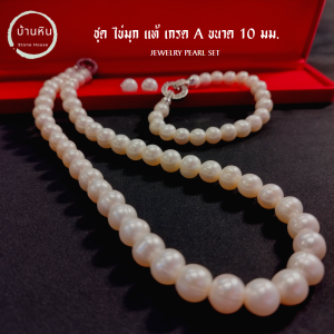 Stonehouse ชุดไข่มุก เกรด A ขนาด 10 มม. ( Jewelry Pearl set ) ชุดเครื่องประดับ ชุดมุก ไข่มุกแท้ สร้อยคอไข่มุก สร้อยไข่มุก กำไลไข่มุก กำไลมุก มุกแท้