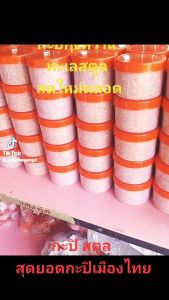 กะปิกู้หวาน สตูล กู้เคยแท้จากทะเล กระบวนการอุดหนุน 500 กรัม, สดใหม่เสมอ, หอมกลิ่นกุ้ง