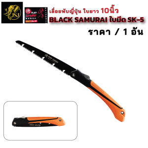 เลื่อยตัดกิ่งไม้ Black Samurai ญี่ปุ่น 100 % คมจัด ทนทาน ตัดกิ่งไม้ใหญ่ กรรไกร ราคา/1อัน-2อัน