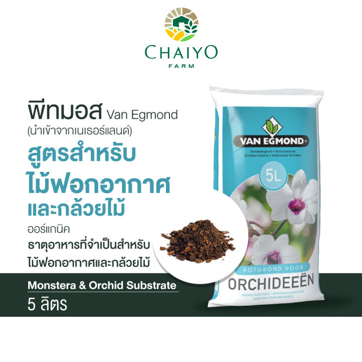 พีทมอสสำหรับไม้ฟอกอากาศและกล้วยไม้ 5 ลิตร วัสดุปลูกอินทรีย์คุณภาพสูง
