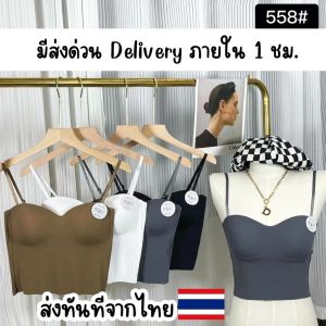 Bra-558 🍒 สายเดี่ยวมีบรา คอเว้าผ้าลื่น อก 26-36 นิ้ว แบบครึ่งตัว ใส่แทนเสื้อใน สายเดี่ยวเซ็กซี่ มีส่งด่วนภายใน 1 ชม.