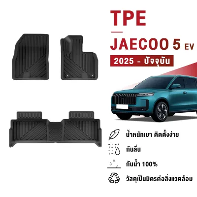 พรมปูพื้นรถยนต์ JAECOO 5 EV 2025-ปัจจุบัน TPE 3D ทนทานต่อการสึกหรอ เป็นมิตรต่อสิ่งแวดล้อม ไม่มีกลิ่น และทำความสะอาดง่าย กันน้ำ