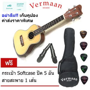 [เก็บคูปอง ค่าส่งราคาพิเศษ] Vermaan อูคูเลเล่ Concert ขนาด 24นิ้ว เกรดโปรคุณภาพที่ไม่เหมือนใคร กับ ไม่้หน้าSpruce ไม้ด้านข้างMahogany เกรดA พร้อมของแถม กระเป๋าsoftcase ปิค สายสะพาย