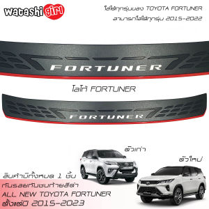 ฟรี การจัดส่งแผ่นกันรอยท้าย กันรอยท้าย Fortuner กันรอยกันชนท้าย โตโยต้า ฟอร์จูนเนอร์ 2015-2023 Toyota Fortuner GR Sport/Legender/Commander 2020-2022