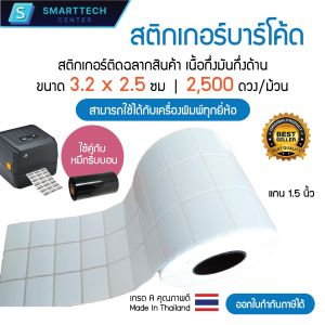 Sticker Barcode 3.2x2.5 cm. สติกเกอร์บาร์โค้ด สติกเกอร์ติดฉลากสินค้า เนื้อกึ่งมันกึ่งด้าน 2500 ดวง/ม้วน