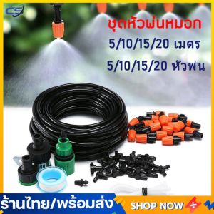 ชูดหัวพ่นหมอก 5/10/15/20 เมตร 5/10/15/20 พร้อมชูดต่อกองสนามและกองน้ำทั่วไป