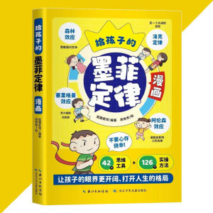 Chinese books 正版 给孩子的墨菲定律漫画版 狐狸星球○编著 『让孩子的眼界更开阔 打开人生的格局』