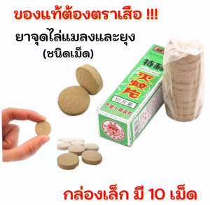 สูตรเข้มข้น 💥 ก้อนจุดกำจัดแมลง💥 ยาจุดไล่แมลงและยุง ของแท้ตราเสือ ประสิทธิภาพสูงสุด ไม่เป็นอันตรายต่อสัตว์มีกระดูกสันหลังและคน