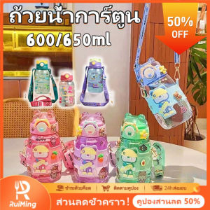 RuiMing (ส่วนลด 50%) 🔥🔥  ขวดน้ำการ์ตูนเด็ก 600 / 650ml ถ้วยฟางพลาสติกขวดน้ำแบบพกพาพร้อมสายรัดขวดน้ำนักเรียนปรับได้（การจัดส่ง 2-3 วัน）