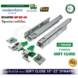modernform HDP GRASS DYNAPRO รางลิ้นชัก รางลูกปืน รางลูกปืนรับใต้ 2 ตอน ระบบ SOFT CLOSE MP-DP-40