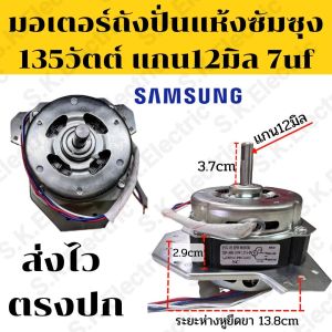 【จัดส่งจากกรุงเทพ】มอเตอร์ปั่นแห้งเครื่องซักผ้าซัมซุง135W12มิล C6uf/7uf(ทองแดงแท้)มีฉพาะมอเตอร์และมอเตอร์