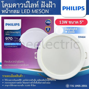 PHILIPS MESON โคมดาวน์ไลท์ LED ฝังฝ้า หน้ากลม 13W 5นิ้ว แสง 3000K 4000K 6500K