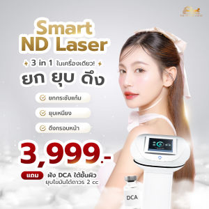 3 in 1 ยก เก็บ ดึง กรอบหน้า เหนียง ด้วย เลเซอร์เข็ม(Smart ND Laser)  (มัดจำเพียง 500 บาท!  )