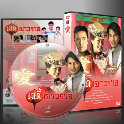 ละครไทย เลดี้เยาวราช DVD 3 แผ่น