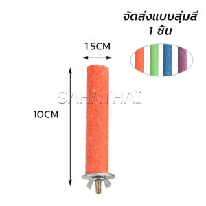 SH.Thai ก้านไม้ของเล่นสําหรับนกแก้ว คอนลับเล็บ จัดส่งแบบสุ่มหลายสี ราคาต่อ 1 ชิ้น Wooden Bird Perch