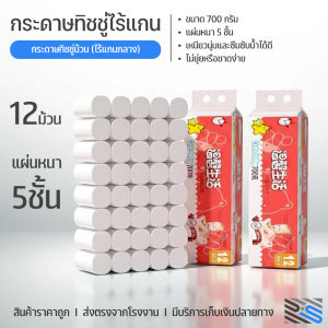 แพ็ค 12ม้วน กระดาษทิชชู่ไร้แกน แผ่นหนา ไร้แกนกลาง สุดคุ้ม ซึมซับได้อย่างดีเยี่ยม เนื้อกระดาษเหนียวนุ่ม สะอาดปลอดภัย ไร้สารเคมี