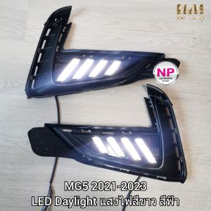 ฝาครอบไฟตัดหมอก ไฟเดย์ไลท์เอ็มจี LED Daylight MG5 MG 5 2021 2022 2023 แสงไฟสีขาว สีฟ้า ไฟเลี้ยวิ่งสีส้ม รับประกัน 6 เดือน