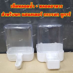 เซ็ตหลอดน้ำ+หลอดอาหาร สำหรับนก แฮมเตอร์ กระรอก ชูการ์ ติดกรงได้ (เซ็ต)