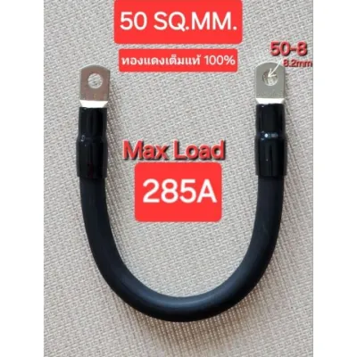 สายแบตเตอรี่ 50sq.mm ทองแดงแท้ ย้ำหางปลาหัวท้าย ความยาว 30-70cm แข็งแรงนำไฟดี