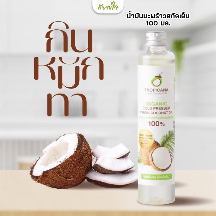 Tropicana น้ำมันมะพร้าวสกัดเย็น ออร์แกนิก 100 มล.(ทรอปิคานา)[Exp.08/2026]