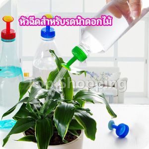 TOP หัวบัวรดน้ำ ทานตะวันจิ๋ว ใช้กับขวดน้ำอัดลม nozzle for watering flowers