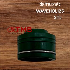 ซีลก้านวาล์ว แท้โรงงาน HONDA WAVE-110IWAVE125CLICKSONICWAVE100 (คู่ละ80บาท)