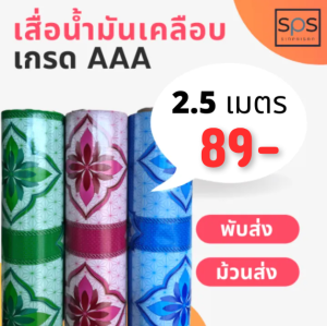 เสื่อน้ำมันเคลือบ ลายแฟนซี 2 (1.40x2.50 เมตร) พับหรือม้วนส่ง เริ่มต้น 95 บาท