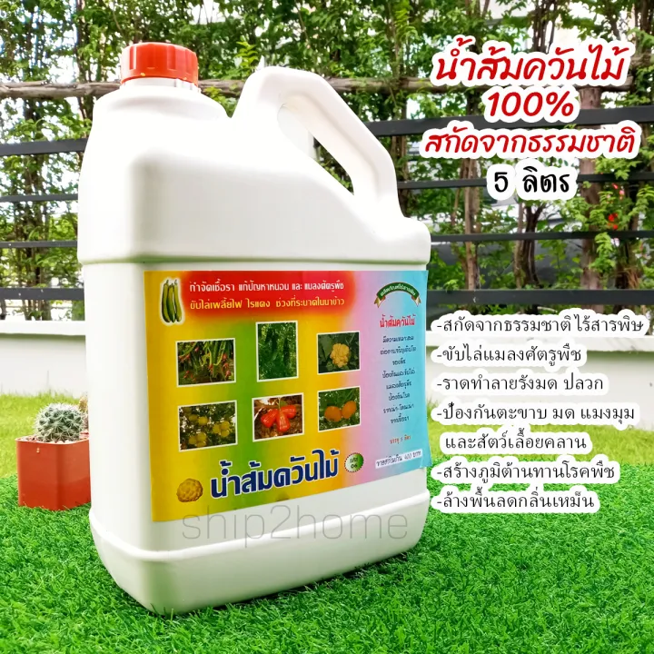 น้ำส้มควันไม้แท้ 100% ขนาด 5 ลิตร ป้องกันแมลง