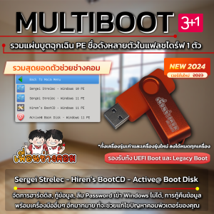 แฟลชไดร์ฟ บูตฉุกเฉินสารพัดประโยชน์ รวมแผนบูต 3 เจ้าดัง (ส่งรายละเอียดทางแชท)