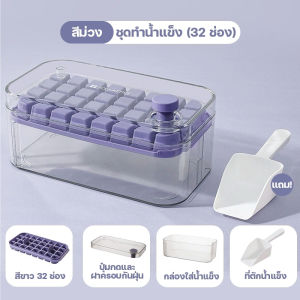 Roomie  เครื่องทำน้ำแข็งซิลิโคนพร้อมฝาปิด แม่พิมพ์ซิลิโคน แม่พิมพ์ทำน้ำแข็ง กล่องน้ำแข็ง ทำเยลลี่ ทำน้ำแข็งได้ 32 ก้อน แถมฟรี ที่ตักน้ำแข