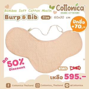 Cottonica ผ้าพาดบ่า ผ้ากันเปื้อนเด็ก Burp & Bib มัสลินใยไผ่(Muslin Bamboo Soft)