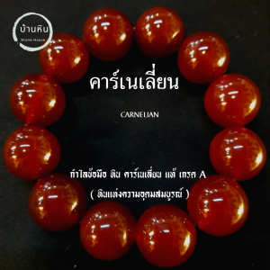 Stonehouse กำไลข้อมือ หิน คาร์เนเลี่ยน แท้ เกรด A ขนาด 8-16 มม หินคาร์เนเลียน หินแท้ สร้อยข้อมือหิน กำไลหิน หินคาร์เนเลี่ยน หินแท้ สร้อยหิน