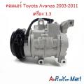 คอมแอร์ Toyota Avanza 2003-2011 เครื่อง 1.3 โตโยต้า อแวนซ่า คอมใหม่. 