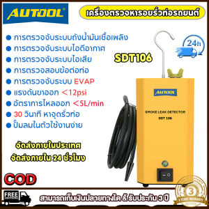 AUTOOL SDT106 เครื่องเครื่องตรวจรอยรั่วควันรถยนต์ ของแท้ท่อน้ำมันระบุตำแหน่งการรั่วไหลก๊าซรั่วสำหรับเครื่องวิเคราะห์เครื่องกำเนิดไฟฟ้ารถยนต์