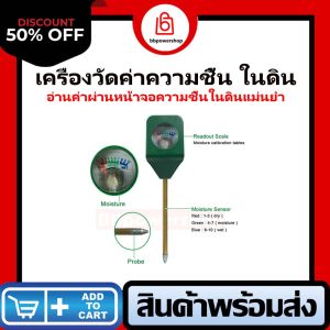 เครื่องวัดความชื้นในดิน ที่วัดความชื้นดิน soil moisture metric วัดค่าได้ง่าย อ่านค่าแม่นยำ จัดส่งไวจากไทย เหมาะสำหรับปลูกต้นไม้ ไม้ดอก