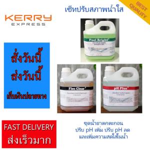 ชุดปรับสภาพน้ำใส ตกตะกอน Phuketpoolclean เพิ่ม pH ลด pH เพิ่มความสดใสในน้ำ น้ำขุ่น  ปรับน้ำใส Pool Clear Set