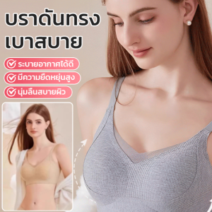 เสื้อชั้นในดันทรงเบาสบาย เสื้อในผู้หญิงไร้โครง ยกกระชับ รองรับเต้าทรงนุ่มนวล ป้องกันการหย่อนคล้อย ทรงคัพคงที่ Bra