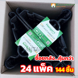 KANTAREEYA ไม้แขวนเสื้อพลาสติก รุ่น KT-HG01 (24แพ็ค/144ชิ้น)