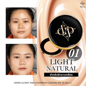 💯คุชชั่นเดอร์ร่า Derra Cushion ปกปิดเรียบเนียน ควบคุมความมัน
